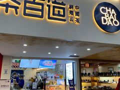 门面-茶百道(京溪店)