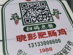 -晓彭肥肠鸡(茂业天地店)