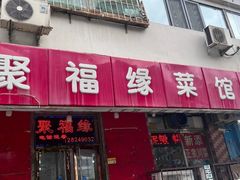 -聚福缘菜馆(隆昌路店)