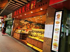 -赞记龙凤礼饼(广州市二宫向群宾馆店)