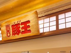 门面-豚王拉面(澳门银河店)