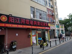 -阳江河堤老牌曾记美食