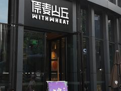 -原麦山丘(五棵松华熙店)