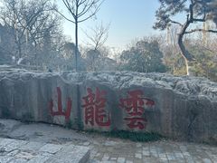 -云龙山