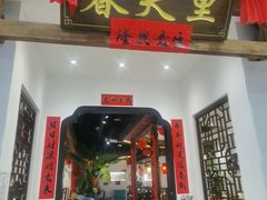 -春天里餐厅(西田城店)