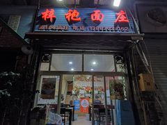 -梓袍面庄(渝北店)