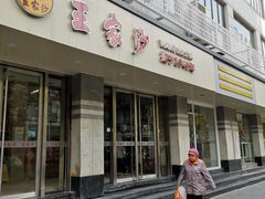 门面-王家沙点心店(万航渡路店)