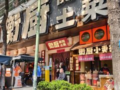 -衡厨·衡阳土菜(中南店)