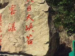 -东天目山风景区