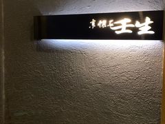 -京怀石·壬生