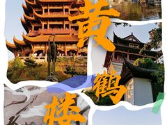 -黄鹤楼公园(黄鹤楼)