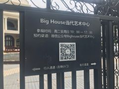 -Big House当代艺术中心