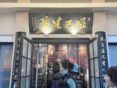 -哑巴生煎(临顿路店)