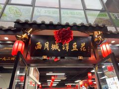 -西月城谭豆花(春熙路店)