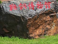 -鞍钢博物馆