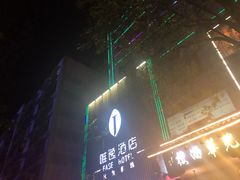 -泸州唯逸酒店(大山坪警察学院店)