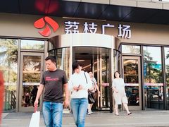 门面-天一料理(荔枝广场店)