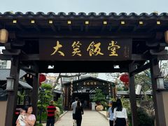 -大笑饭堂(甲子桥店)