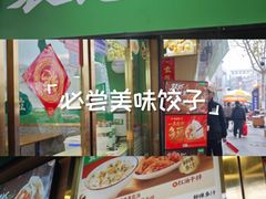 -袁记云饺(南门口店)