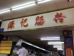 -源记肠粉(华贵路店)