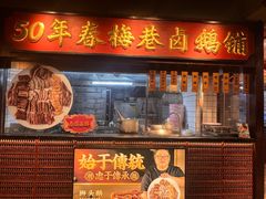 -春梅里卤鹅馆·47年老字号(中山路店)