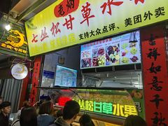 -老炳·七丛松甘草水果