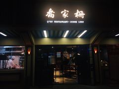 门面-乔家栅(襄阳南路店)