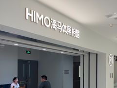 -海马体照相馆(北京apm店)