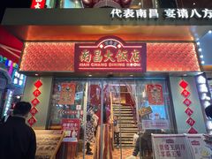 -南昌大饭店·非遗南昌菜(万寿宫店)