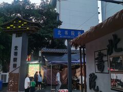 -三哥田螺(北书院街店)