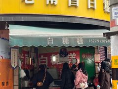 -老南昌白糖糕(大士院店)