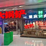 市井味巨浓的重庆老火锅🥘