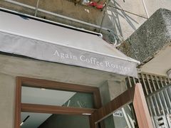 -Again Coffee Roaster(香蜜湖店)