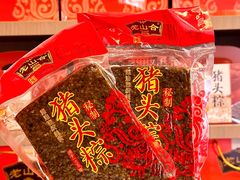 -非遗·老山合·潮汕特产猪头粽(龙眼南店)