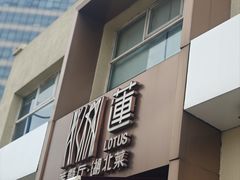 -莲餐厅·湖北菜·潜江小龙虾店(愚园路店)