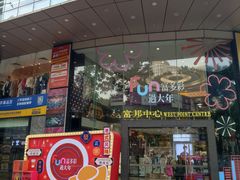 -富邦中心WEST POINT CENTRE