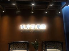 门面-A One Kitchen·南京精菜馆(德基广场店)