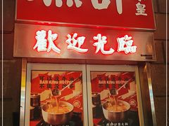 门面-燃计沙茶皇·香港沙茶火锅(人广旗舰店)
