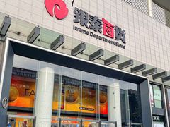 -杭州西湖银泰百货