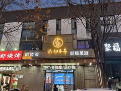 -大唐盲人按摩中心(胜太西路店)