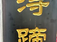 -浔蹄(南浔总店)