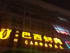 门面-戈拿旺巴西烤肉(崇文门店)