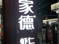 门面-喜家德虾仁水饺(景枫中心店)