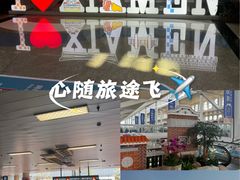 -厦门高崎国际机场-T3航站楼