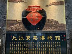 -九江双蒸博物馆