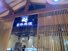 门面-割烹旭日本料理(龙湖狮山天街店)