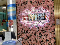-玉玲珑(陆家嘴店)
