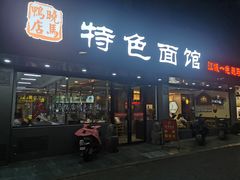 门面-晓马鸭店(新芜路店)