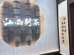 -KUNCHA鲲茶·江西制茶(铜锣湾店)