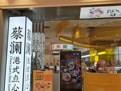 -蔡澜点心·粤菜(月星环球港店)